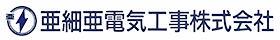 亜細亜電気工事株式会社